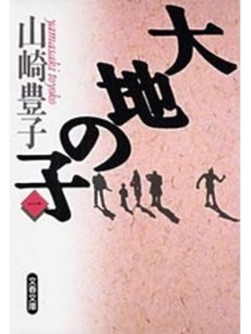 山崎豊子作の大地の子（一）の作品詳細 - 予約可能
